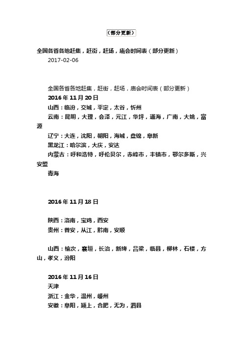 全国各省各地赶集，赶街，赶场，庙会时间表（部分更新）