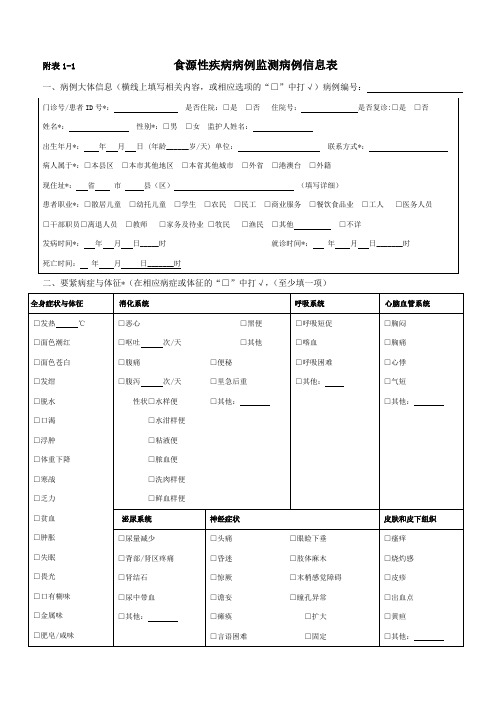 附表11食源性疾病病例监测病例信息表