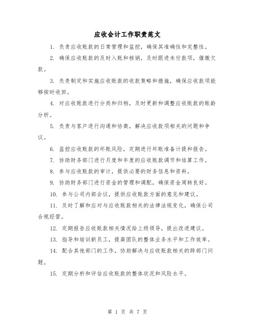 应收会计工作职责范文（3篇）