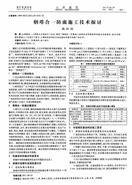 烟塔合一防腐施工技术探讨