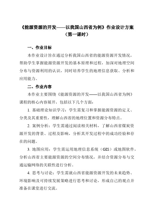 《第三章第一节能源资源的开发——以我国山西省为例》作业设计方案-高中地理人教版必修3