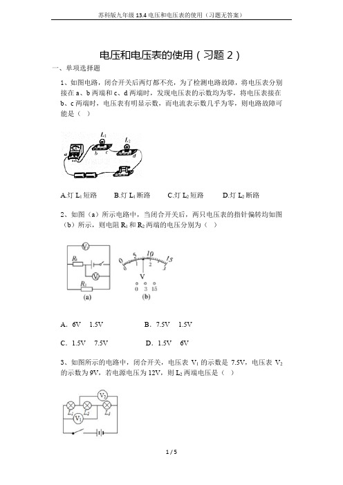 苏科版九年级13.4电压和电压表的使用(习题无答案)
