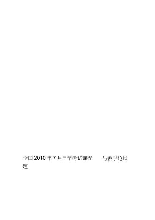 全国2010年7月自学考试课程与教学论试题