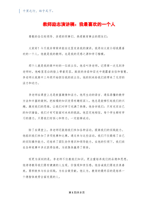 教师励志演讲稿：我最喜欢的一个人