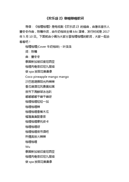 《欢乐颂2》咖喱咖喱歌词