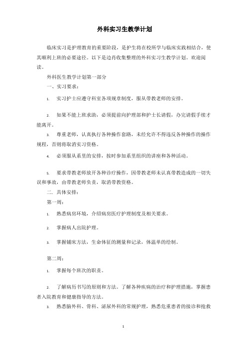 外科实习生教学计划