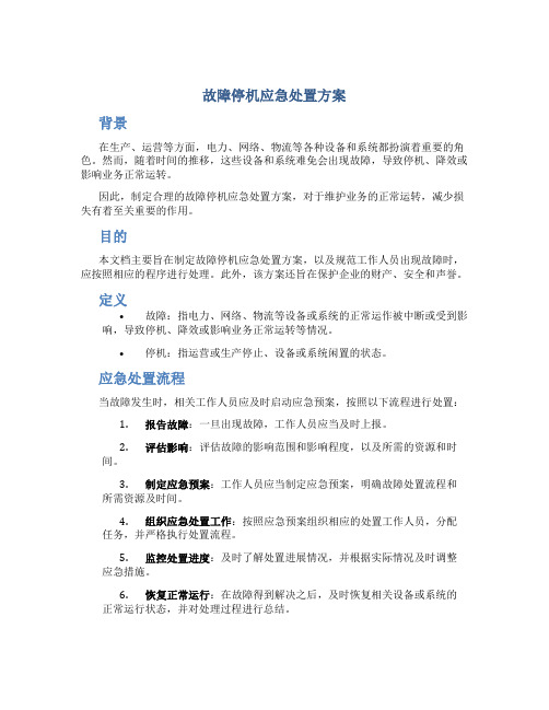 故障停机应急处置方案