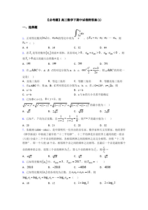 【必考题】高三数学下期中试卷附答案(1)