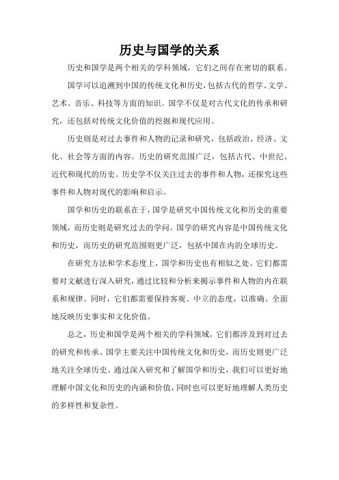 历史与国学的关系