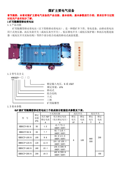 煤矿主要电气设备