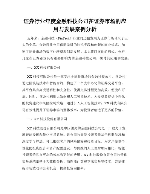 证券行业年度金融科技公司在证券市场的应用与发展案例分析