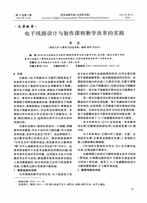 电子线路设计与制作课程教学改革的实践