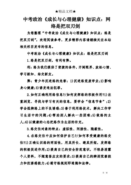 中考政治《成长与心理健康》知识点：网络是把双刃剑