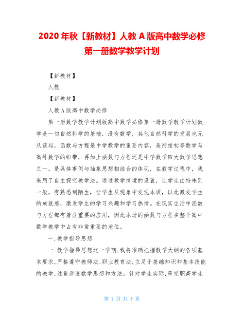 2020年秋【新教材】人教A版高中数学必修第一册数学教学计划