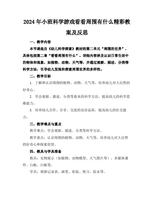 2024年小班科学游戏看看周围有什么精彩教案及反思