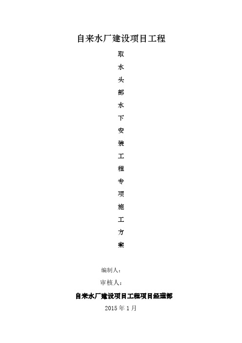 水厂取水头部水下工程施工方案(最终版)