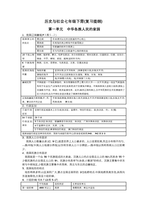 2020学年七年级下册历史与社会复习提纲新人教版