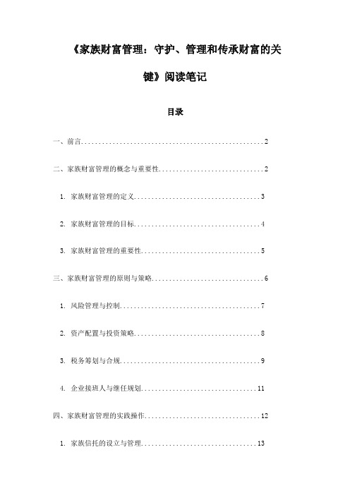 《家族财富管理：守护、管理和传承财富的关键》记录