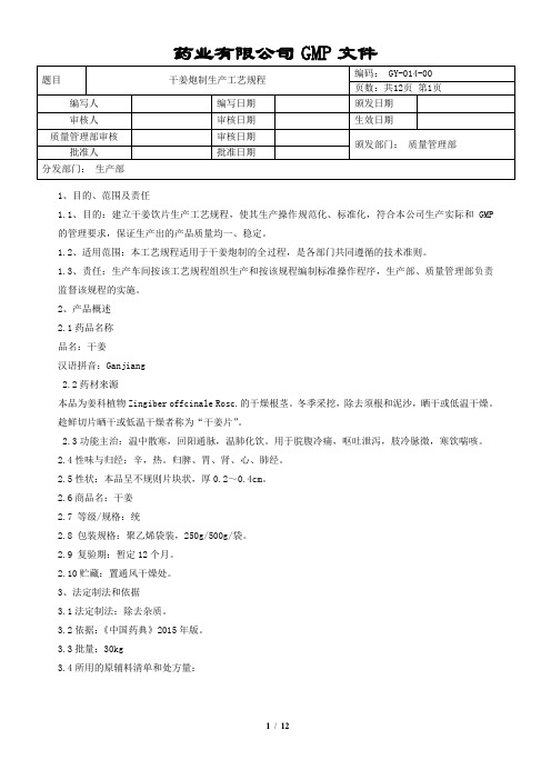 干姜炮制生产工艺规程