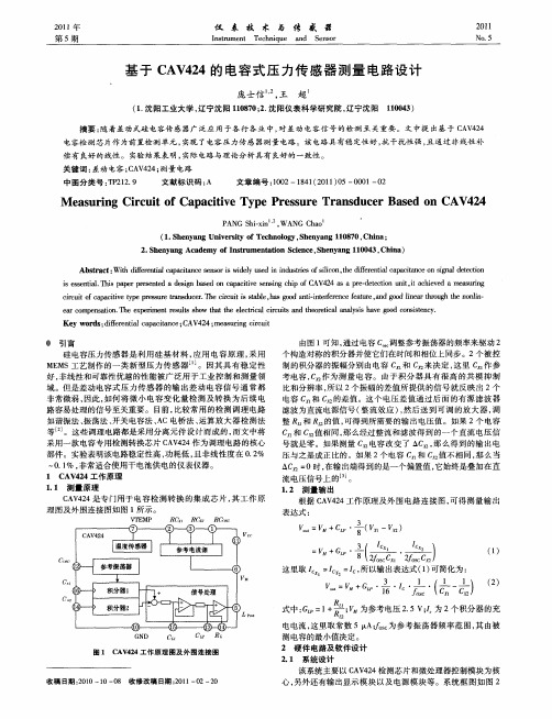 基于CAV424的电容式压力传感器测量电路设计