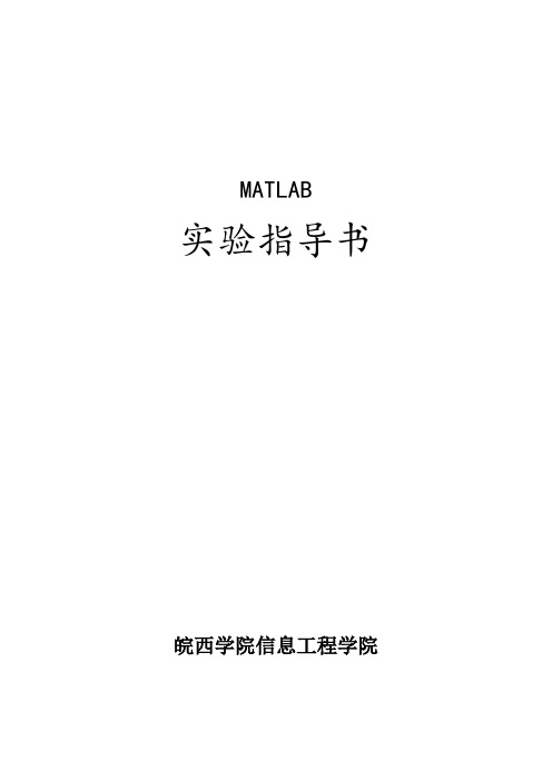 MATLAB实验指导书