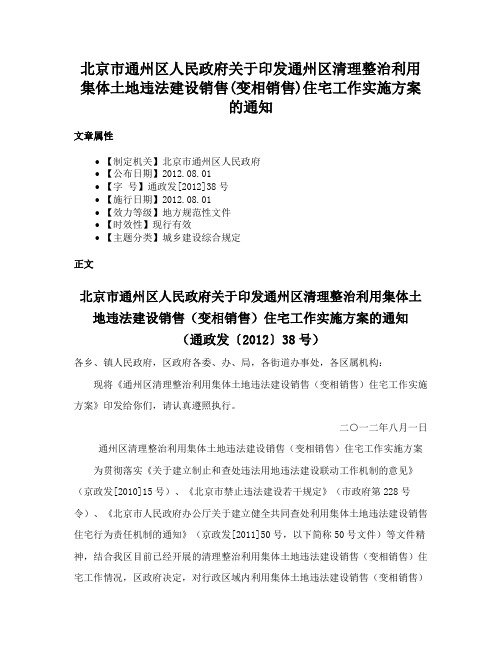 北京市通州区人民政府关于印发通州区清理整治利用集体土地违法建设销售(变相销售)住宅工作实施方案的通知