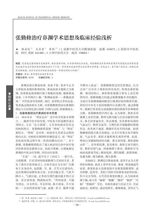 张勤修治疗鼻渊学术思想及临床经验浅析