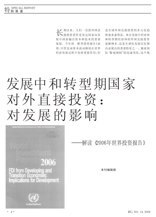 解读_2006年世界投资报告_发展中和转型期国家对外直接投资_对发展的影响