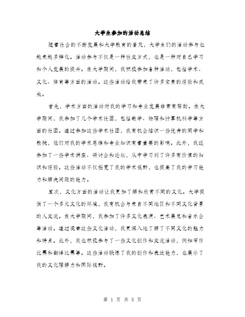 大学生参加的活动总结（三篇）