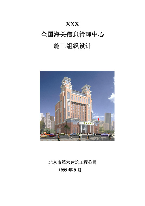 海关信息管理中心施工组织设计
