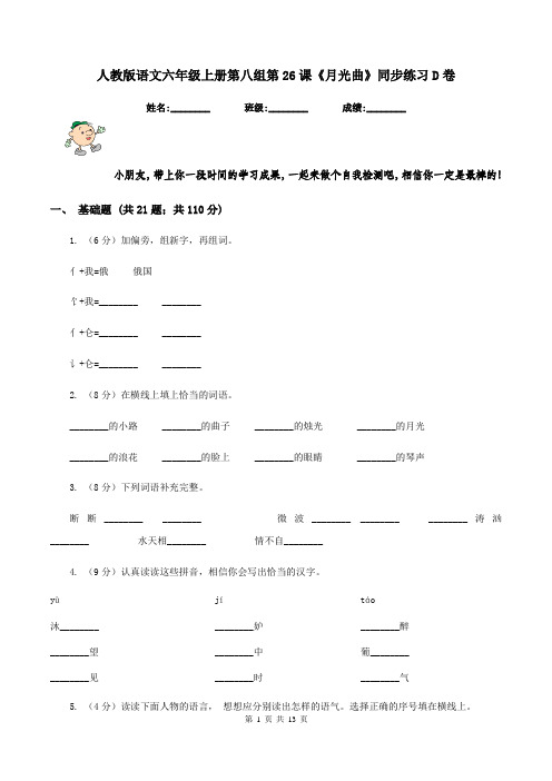 人教版语文六年级上册第八组第26课《月光曲》同步练习D卷