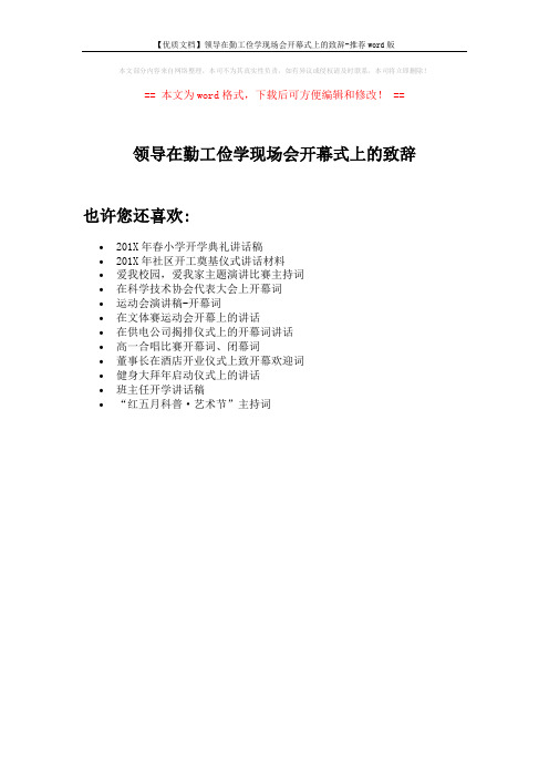 【优质文档】领导在勤工俭学现场会开幕式上的致辞-推荐word版 (1页)