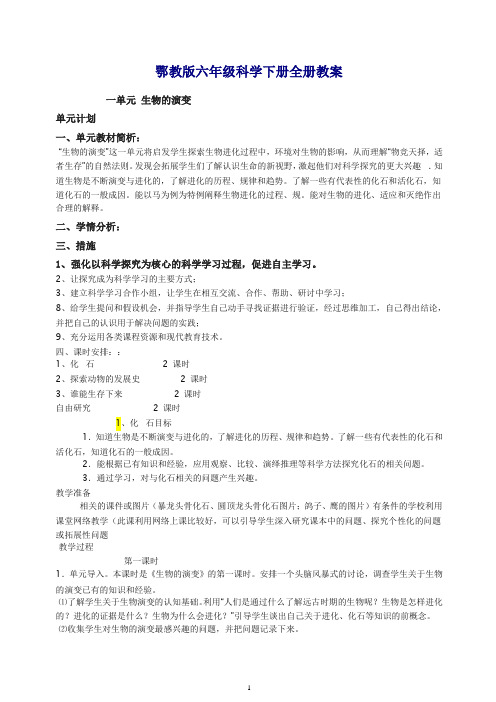 【推荐】鄂教版科学六年级下册全册教案.doc