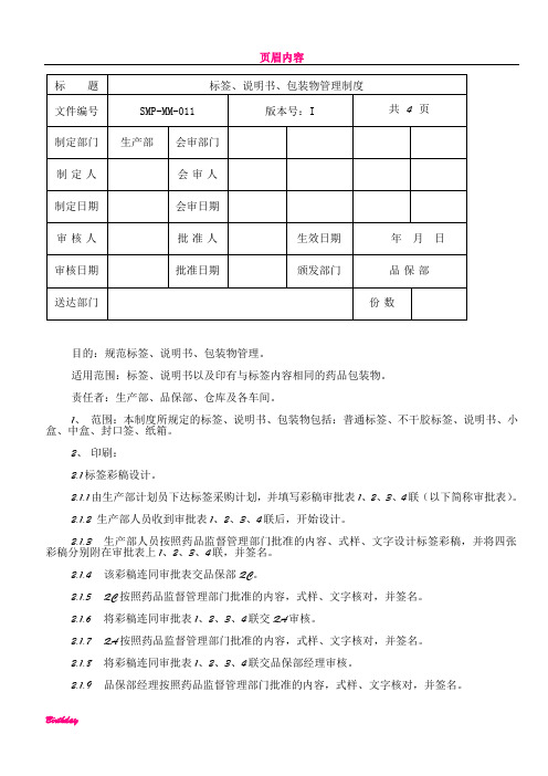 SMP-MM-011标签、说明书、包装物管理制度