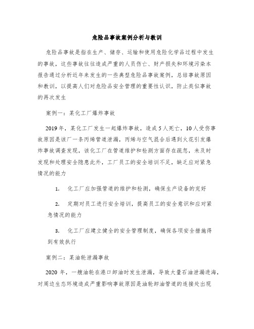 危险品事故案例分析与教训