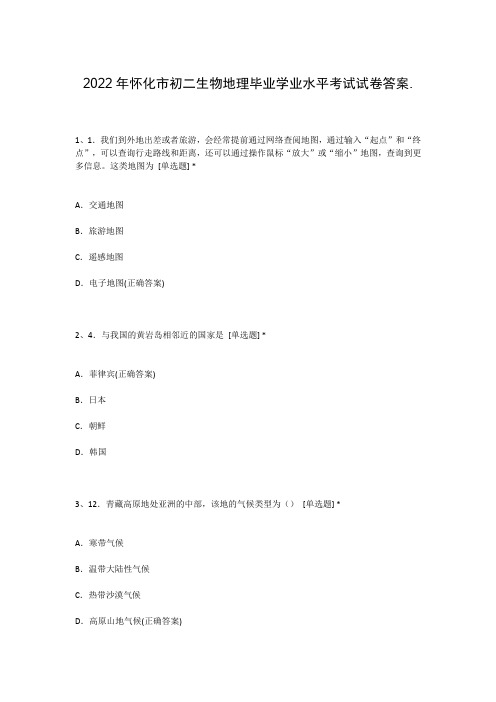 2022年怀化市初二生物地理毕业学业水平考试试卷答案