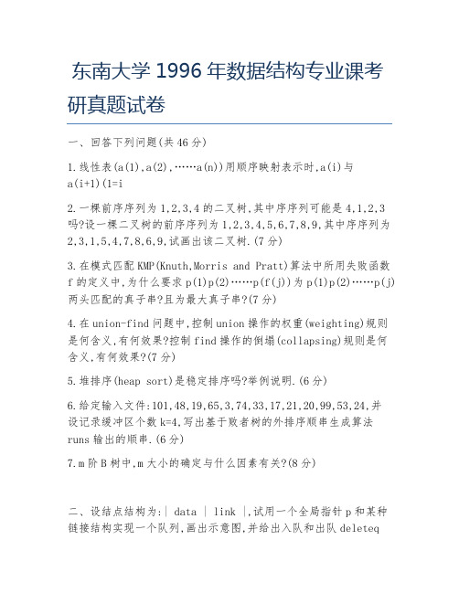 东南大学1996年数据结构专业课考研真题试卷