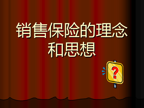 销售保险的理念和思想 ppt课件