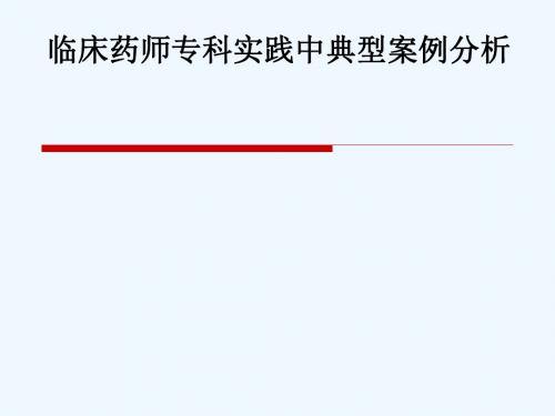陈岷：临床药师专科实践中典型案例分析
