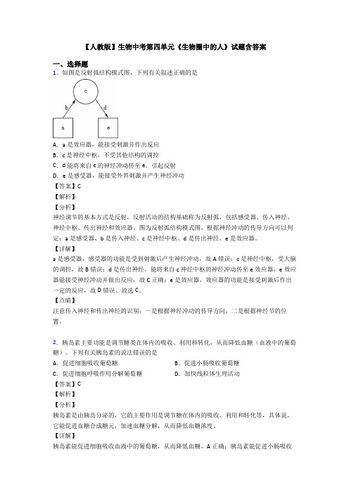 【人教版】生物中考第四单元《生物圈中的人》试题含答案