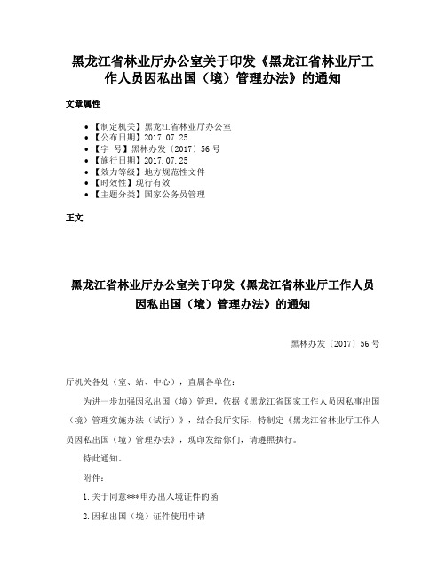 黑龙江省林业厅办公室关于印发《黑龙江省林业厅工作人员因私出国（境）管理办法》的通知