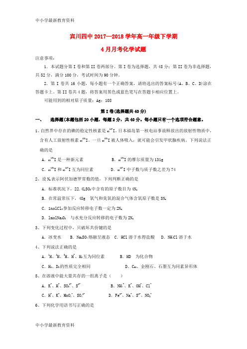 【中小学资料】云南省宾川县第四高级中学2017-2018学年高一化学4月月考试题