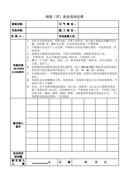 班组(日)安全活动记录