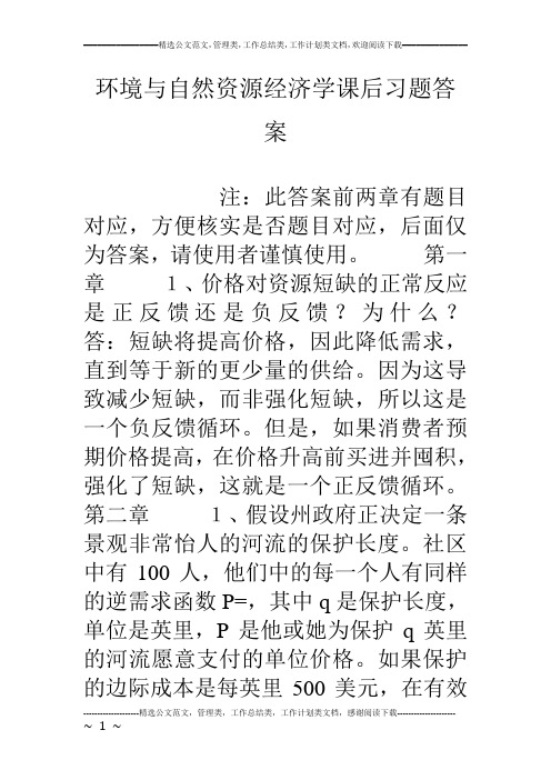 (完整word版)环境与自然资源经济学课后习题答案