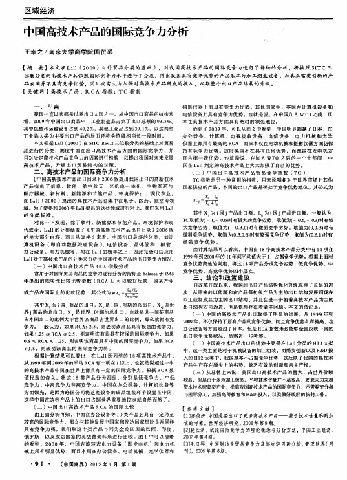 中国高技术产品的国际竞争力分析