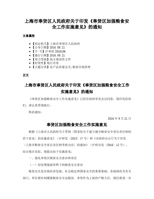 上海市奉贤区人民政府关于印发《奉贤区加强粮食安全工作实施意见》的通知