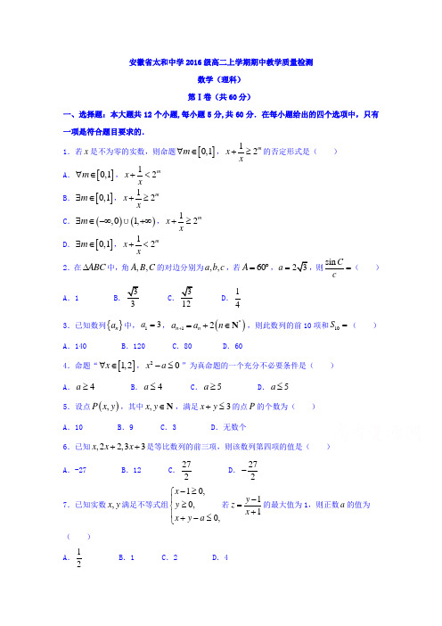 安徽省太和中学2017-2018学年高二上学期期中考试数学(理)试题