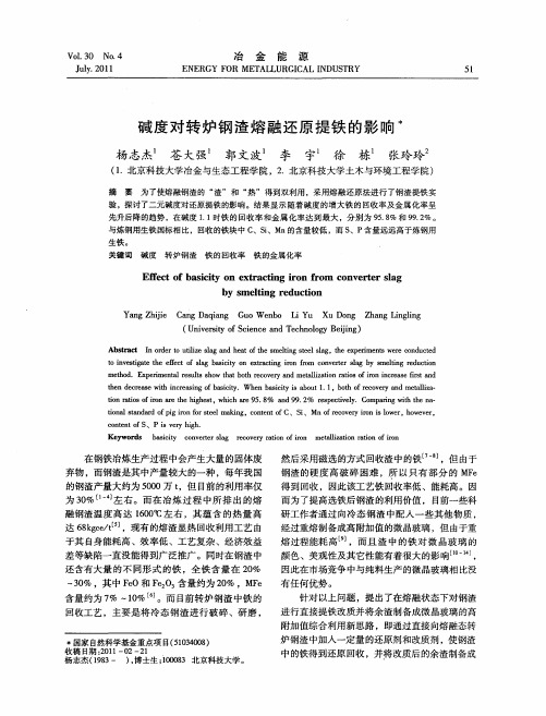 碱度对转炉钢渣熔融还原提铁的影响