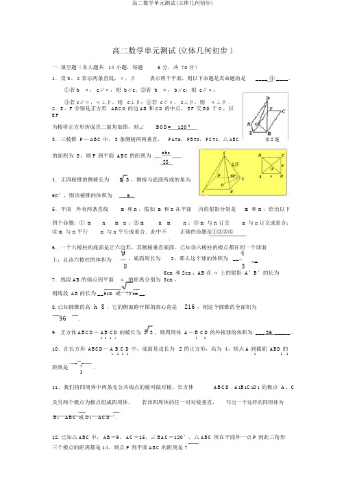 高二数学单元测试(立体几何初步)