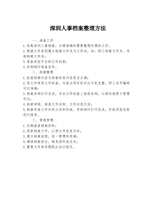 深圳人事档案整理方法